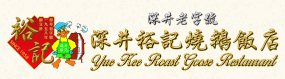深井老字号裕记烧鹅饭店加盟